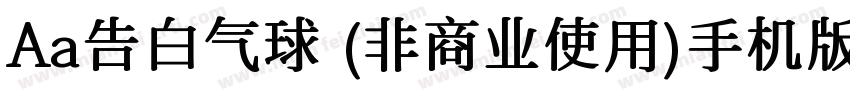 Aa告白气球 (非商业使用)手机版字体转换